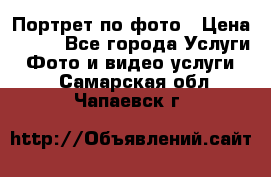 Портрет по фото › Цена ­ 700 - Все города Услуги » Фото и видео услуги   . Самарская обл.,Чапаевск г.